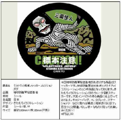 ウルトラマン 怪獣ステッカーコレクション ダダ (奧特曼怪物貼紙系列達達)