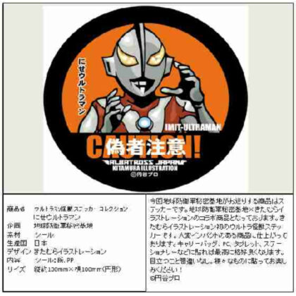 ウルトラマン 怪獣ステッカーコレクション にせウルトラマン (奧特曼怪物貼紙系列假奧特曼)
