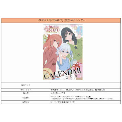甘神さんちの縁結び 2025年壁掛けカレンダー (Kangami 家庭對接會 2025 年掛曆)
