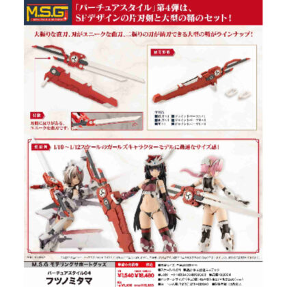 M.S.G モデリングサポートグッズ バーチュアスタイル04 フツノミタマ (M.S.G 造型支援商品 Virtua Style 04 Futsunomitama)