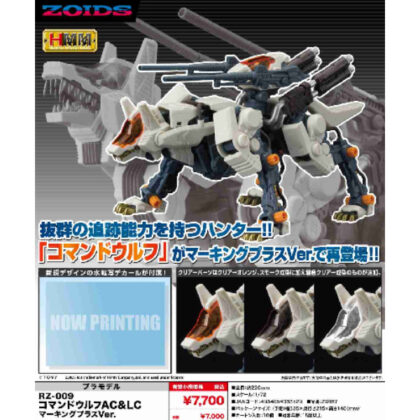 ZOIDS HMM RZ-009 コマンドウルフAC&LC マーキングプラスVer. (ZOIDS HMM RZ-009 Command Wolf AC&LC Marking Plus Ver.)