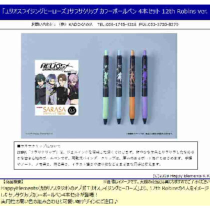 ｢エリオスライジングヒーローズ｣サラサクリップ カラーボールペン 4本セット 12th Robins ver. (「赫利俄斯崛起英雄」薩拉薩夾彩色原子筆 4 件套 12 號羅賓斯版本。)