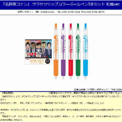 ｢名探偵コナン｣ サラサクリップカラーボールペン5本セット 和風ver. (《名偵探柯南》Sarasa 夾式彩色原子筆 5 支裝日式 Ver.)