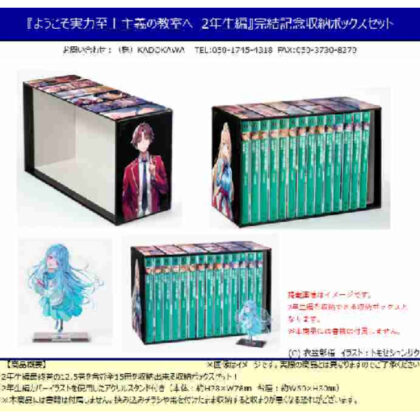 『ようこそ実力至上主義の教室へ 2年生編』完結記念収納ボックスセット (《歡迎來到能力至上的教室-二年級版》結業紀念收納盒套裝)