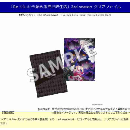 ｢Re:ゼロから始める異世界生活｣3rd season クリアファイル (《Re：從零開始的異世界生活》第三季透明文件)