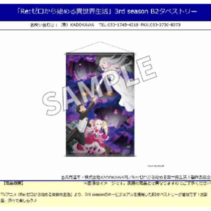 ｢Re:ゼロから始める異世界生活｣3rd season B2タペストリー (《Re：從零開始的異世界生活》第3季B2掛毯)