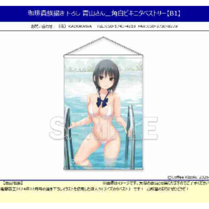 珈琲貴族描き下ろし 青山さん三角白ビキニタペストリー【B1】 (咖啡貴族原創插畫青山先生三角白色比基尼掛毯【B1】)