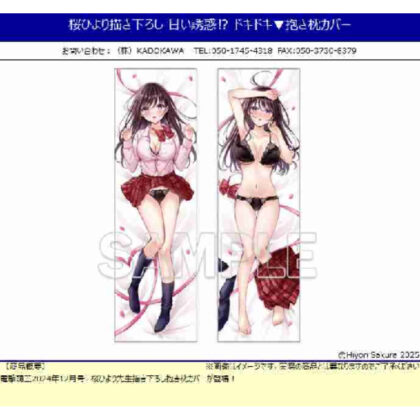 桜ひより描き下ろし 甘い誘惑? ドキドキ▼抱き枕カバー (佐倉日和畫的甜蜜誘惑？)