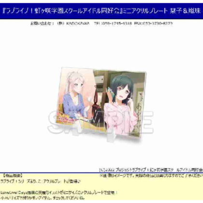 『ラブライブ!虹ヶ咲学園スクールアイドル同好会』ミニアクリルプレート 栞子&嵐珠 (「Love Live！虹崎學園學園偶像部」迷你壓克力板 Shiori & Arashi)