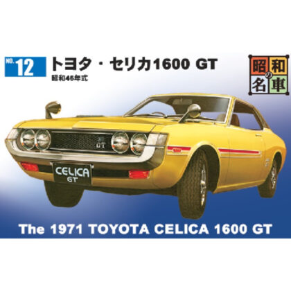 昭和の名車No.12　トヨタ・セリカ1600 GT (昭和時代名車No.12 Toyota Celica 1600 GT)
