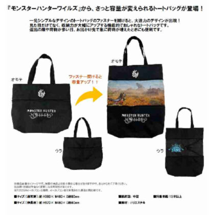 伸びるトートバッグ モンスターハンターワイルズ (怪物獵人荒野可伸縮手提包)