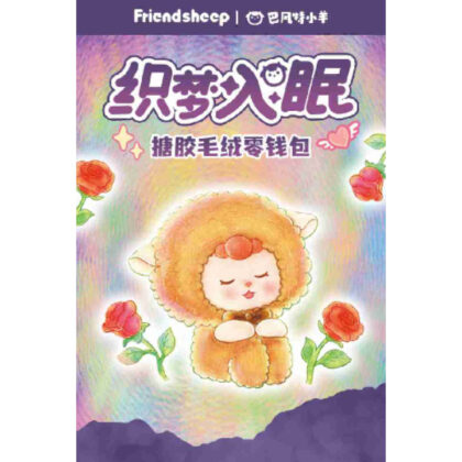 FRIENDSHEEP 夢織りシリーズ トレーディングプラッシュキーチェーン (FRIENDSHEEP 夢緣系列貿易毛絨鑰匙扣)