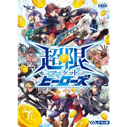 超限マーケットヒーローズ