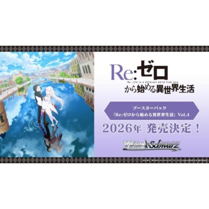 ヴァイスシュヴァルツ ブースターパック ｢Re:ゼロから始める異世界生活｣Vol.4