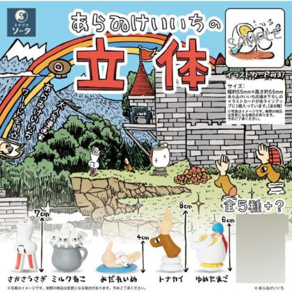 (s)あらゐけいいちの立体 送料別880円