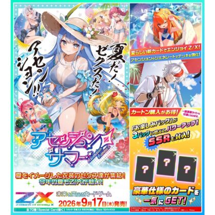 Z/X -Zillions of enemy X- アセンション・サマー(IG15)