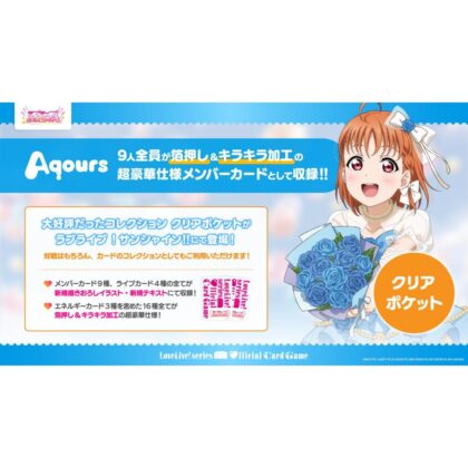 ラブライブ!シリーズ オフィシャルカードゲーム コレクション クリアポケットラブライブ!サンシャイン!!