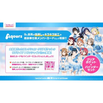 ラブライブ!シリーズ オフィシャルカードゲーム コレクション クリアポケット&バインダーセットラブライブ!サンシャイン!!