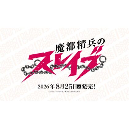魔都精兵のスレイブ DIVINE CROSS ブースターパック