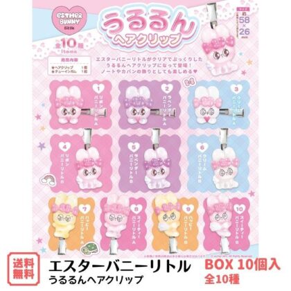 エスターバニーリトル うるるんヘアクリップ
