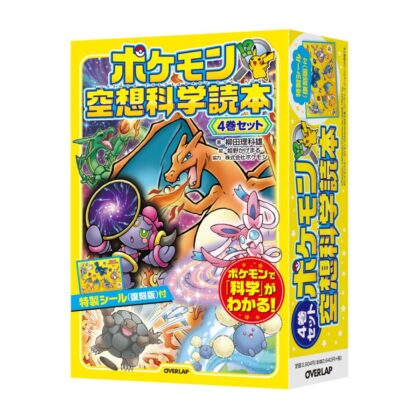 ポケモン空想科学読本 4巻セット