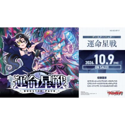 VG-DZ-BT17 カードファイト!! ヴァンガード ブースターパック 運命星戦