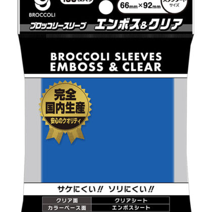 ブロッコリーカラースリーブ エンボス&クリア コバルトブルー 【BSL-02】