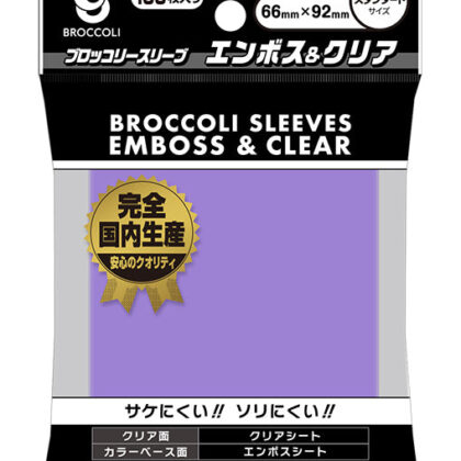 ブロッコリーカラースリーブ エンボス&クリア ラベンダー 【BSL-03】