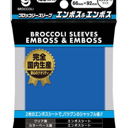 ブロッコリーカラースリーブ エンボス&エンボス コバルトブルー 【BSL-05】
