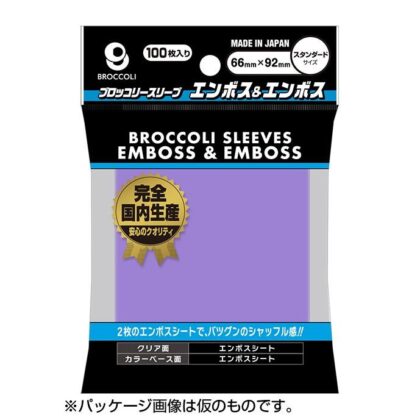 ブロッコリーカラースリーブ エンボス&エンボス ラベンダー 【BSL-06】