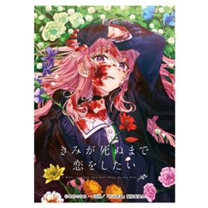 きゃらスリーブコレクション マットシリーズ ｢きみが死ぬまで恋をしたい｣ カガリ・ミミ(No.MT2493)