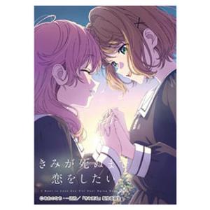 きゃらスリーブコレクション マットシリーズ ｢きみが死ぬまで恋をしたい｣ ミミ&シーナA(No.MT2494)