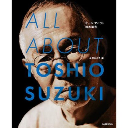 (s)KADOKAWA(書籍) ALL ABOUT TOSHIO SUZUKI 送料別880円