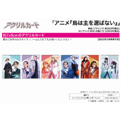 (s)アクリルカード 烏は主を選ばない 01 公式イラスト