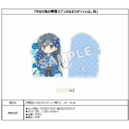 (s)やはり俺の青春ラブコメはまちがっている。完 びっくりビッグアクリルフィギュア 雪乃バースデー20 送料別880円