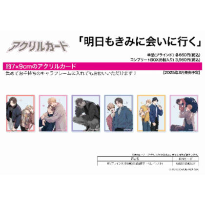 (s)アクリルカード｢明日もきみに会いに行く｣01/ブラインド(公式&描き下ろしイラスト) 送料別880円