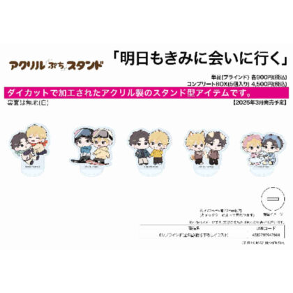 (s)アクリルぷちスタンド｢明日もきみに会いに行く｣01/ブラインド(描き下ろしイラスト) 送料別880円