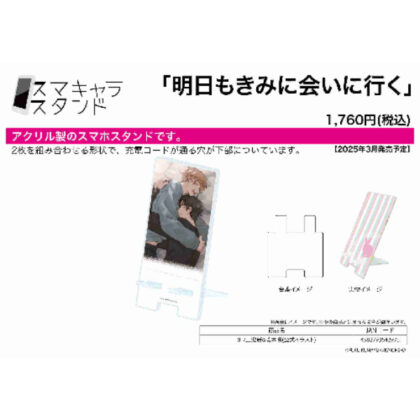 (s)スマキャラスタンド｢明日もきみに会いに行く｣01/三澄新&菅本咲(公式イラスト) 送料別880円