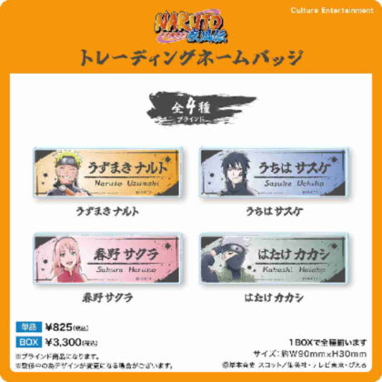 (s)NARUTO-ナルト- 疾風伝 トレーディングネームバッジ 送料別880円
