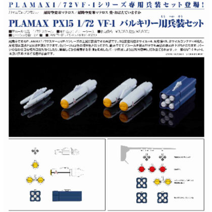 (s)超時空要塞マクロス/超時空要塞マクロス 愛・おぼえていますか PLAMAX PX15 1/72 VF-1 バルキリ 送料別880円