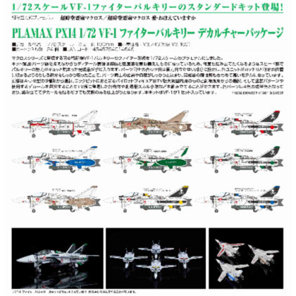(s)PLAMAX PX14 1/72 VF-1 ファイターバルキリー デカルチャーパッケージ(超時空要塞マクロス/超時空要塞マクロ 送料別880円