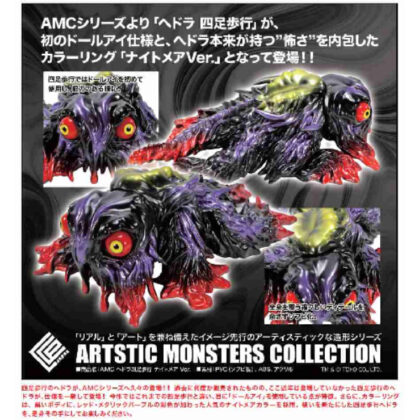 (s)CCP AMC ヘドラ 四足歩行 ナイトメアVer. 送料別880円