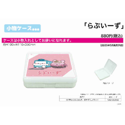 (s)小物ケース らぶいーず 01 すもっぴ&ぴょんちー(描き下ろしイラスト) 送料別880円