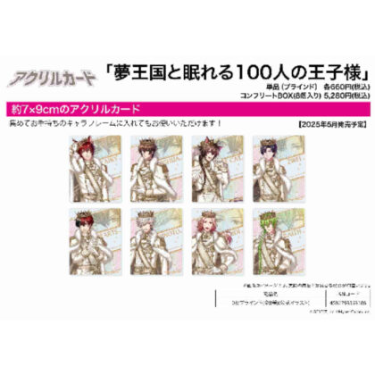 (s)アクリルカード 夢王国と眠れる100人の王子様03 公式イラスト 送料別880円