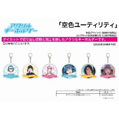 (s)アクリルキーホルダー 空色ユーティリティ 01 公式イラスト 送料別880円