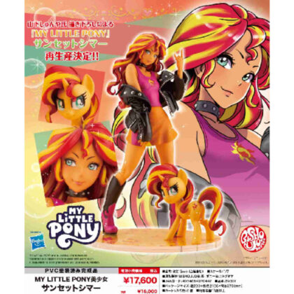 (s)MY LITTLE PONY美少女 サンセットシマー 送料別880円