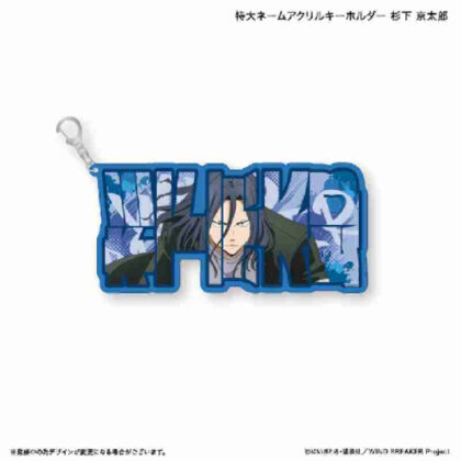 (s)WIND BREAKER 特大ネームアクリルキーホルダー 杉下京太郎 送料別880円