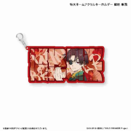 (s)WIND BREAKER 特大ネームアクリルキーホルダー 蘇枋隼飛 送料別880円
