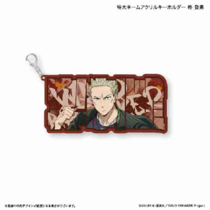 (s)WIND BREAKER 特大ネームアクリルキーホルダー 柊登馬 送料別880円