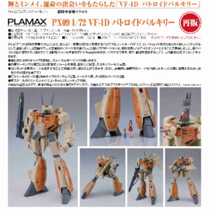 (s)PLAMAX PX09 1/72 VF-1D バトロイドバルキリー(超時空要塞マクロス) 送料別880円